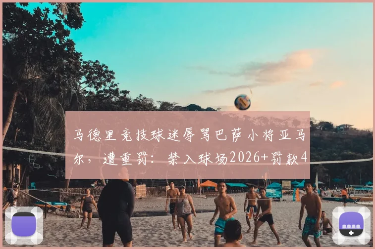 马德里竞技球迷辱骂巴萨小将亚马尔，遭重罚：禁入球场2026+罚款4000欧元，球场文明再度引发热议