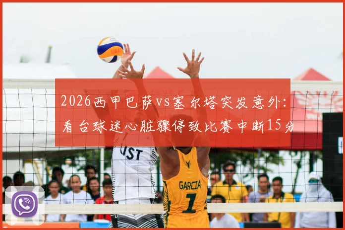 2026西甲巴萨vs塞尔塔突发意外：看台球迷心脏骤停致比赛中断15分钟，现场急救实录