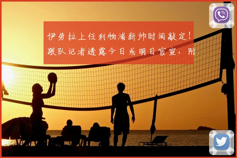 伊劳拉上任利物浦新帅时间敲定！跟队记者透露今日或明日官宣，附签约细节与执教前景分析
