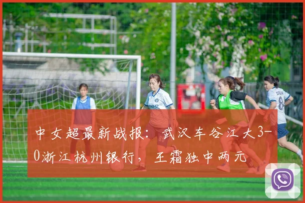 中女超最新战报:武汉车谷江大3-0浙江杭州银行,王霜独中两元